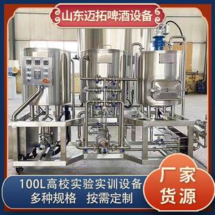 迈拓50L-200L精酿啤酒机高校实训室教学实验酿酒设备自酿推荐发酵