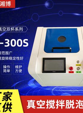 厂家供应双杯真空搅拌脱泡机LS-300S电子浆料胶体实验室用除泡机