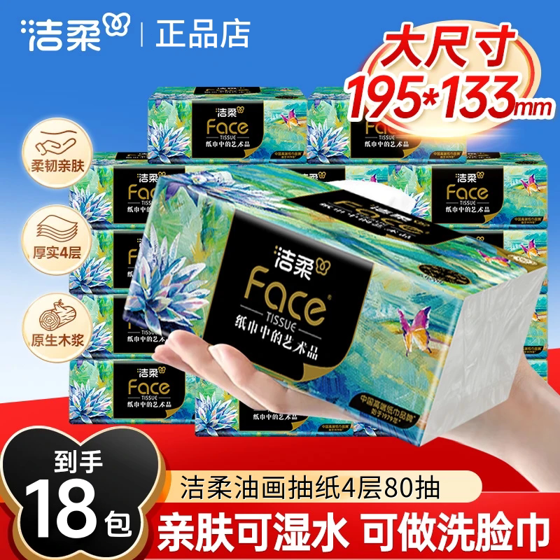 洁柔油画4层80抽纸巾一整箱抽纸大包加厚无香家庭高端餐巾面巾纸图片