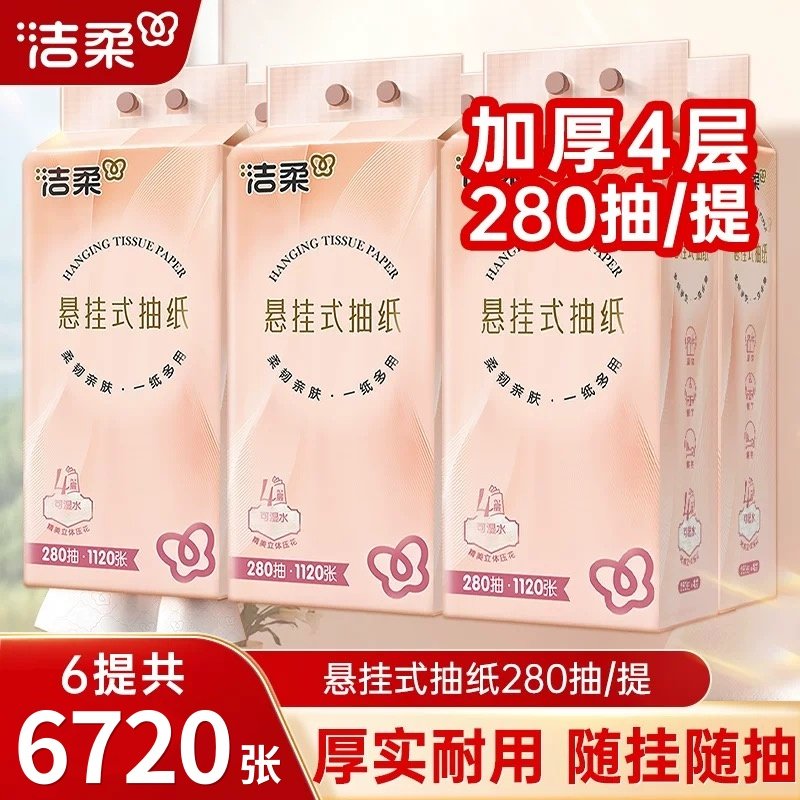 洁柔悬挂式抽纸280抽6提立体压花便利抽纸巾大包整箱卫生擦手纸抽,洗护清洁剂/卫生巾/纸/香薰,一次性擦脚纸/巾,淘宝优惠券,粉丝福利购,淘宝优惠卷