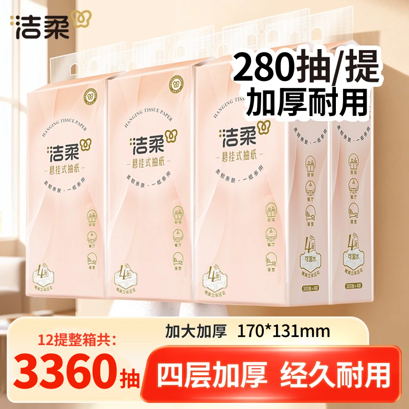 洁柔悬挂式抽纸厕纸餐巾纸家用实惠大包整箱280抽宿舍擦手卫生纸,洗护清洁剂/卫生巾/纸/香薰,家用擦手纸,淘宝优惠券,粉丝福利购,淘宝优惠卷