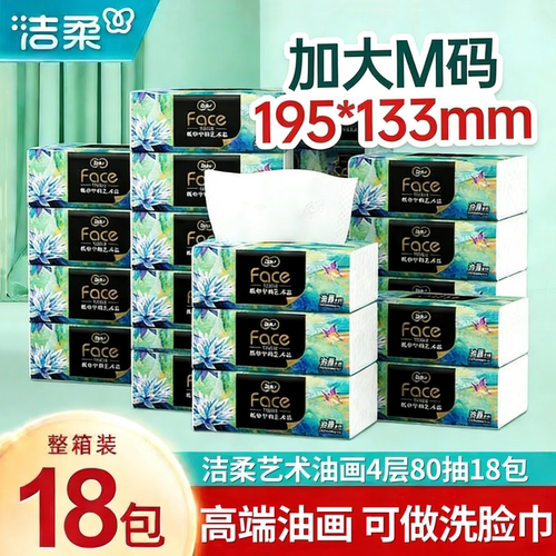 洁柔油画抽纸4层18包加厚可湿水
