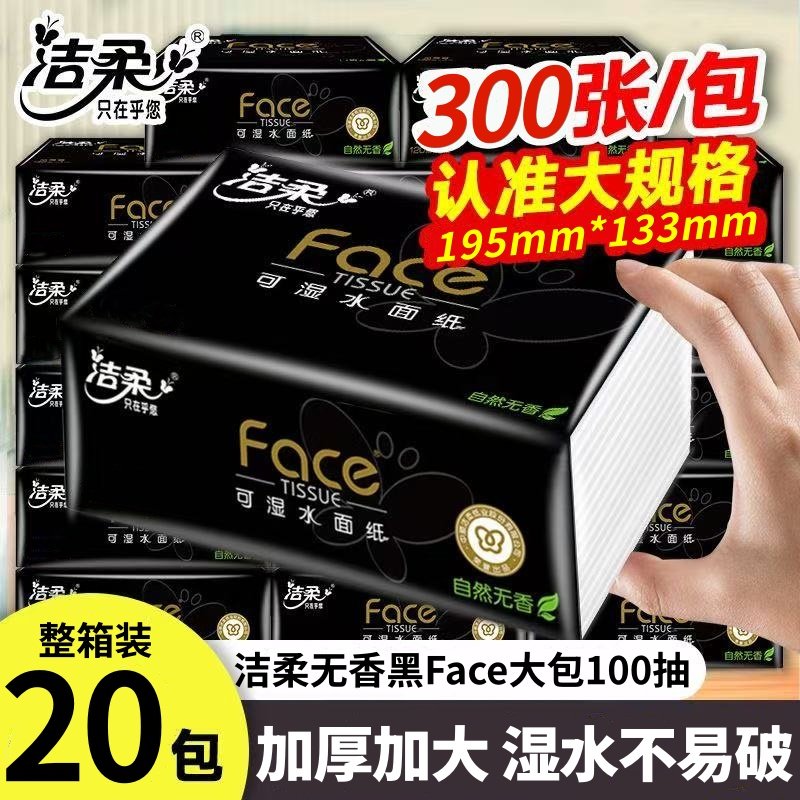 洁柔黑Face抽纸300张大包加厚纸巾餐巾纸面巾家用实惠装卫生纸抽,洗护清洁剂/卫生巾/纸/香薰,家用擦手纸,淘宝优惠券,粉丝福利购,淘宝优惠卷