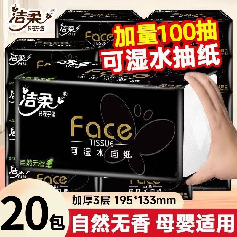洁柔抽纸家用实惠装3层100抽可湿水餐巾纸卫生纸巾面巾纸整箱20包,洗护清洁剂/卫生巾/纸/香薰,保湿纸巾/乳霜纸/云柔巾,淘宝优惠券,粉丝福利购,淘宝优惠卷