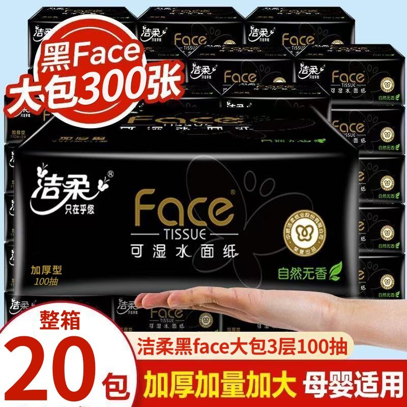 洁柔黑Face抽纸卫生纸巾纸抽3层100抽20包家用宿舍纸巾整箱餐巾纸,洗护清洁剂/卫生巾/纸/香薰,马桶垫纸,淘宝优惠券,粉丝福利购,淘宝优惠卷