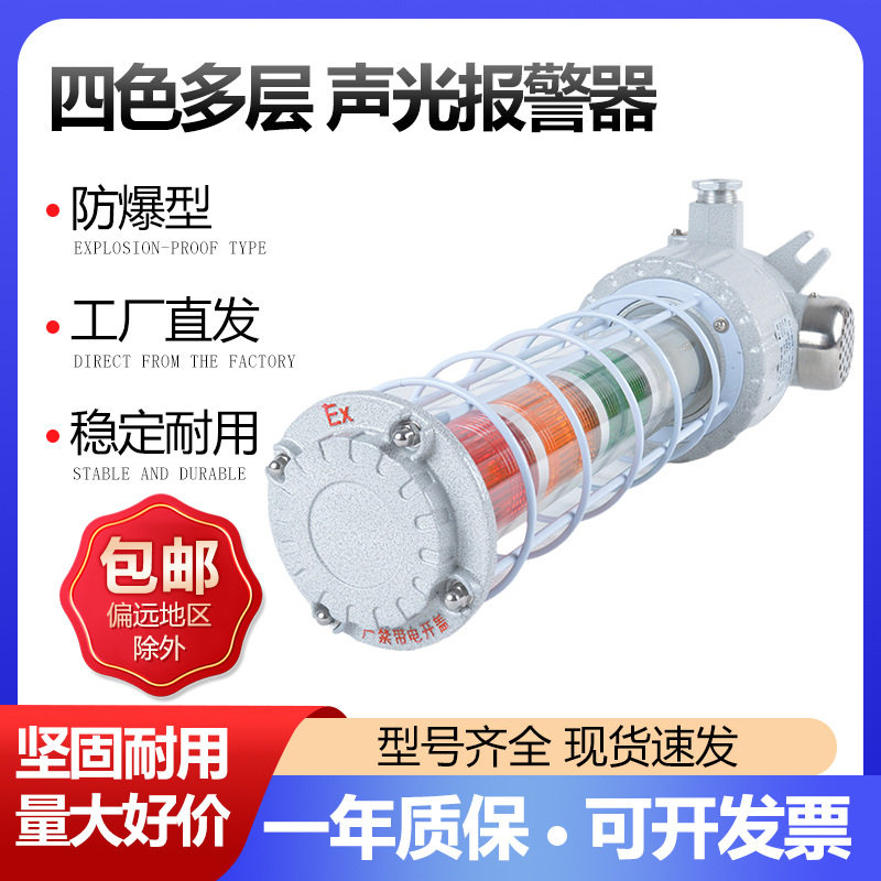 防爆红黄蓝绿三色4色BBJ多层闪亮报警指示机床设备信号塔灯24V36V