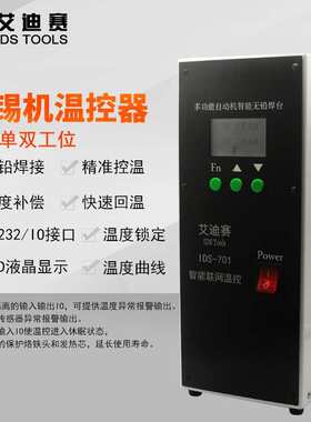 威乐单通道焊台 自动焊锡机温控器 自动机智能无铅威乐焊台150W