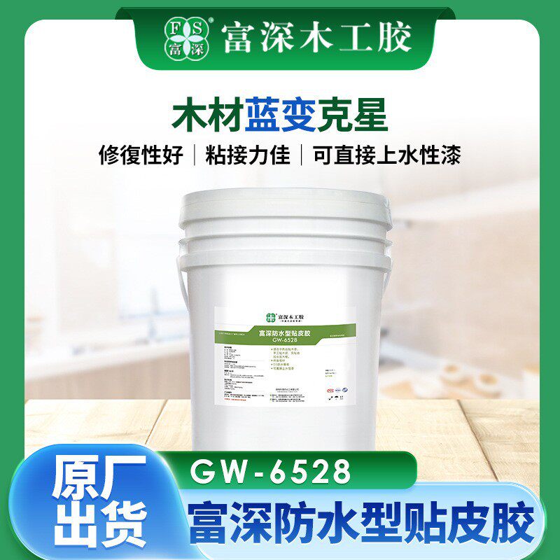 富深手工贴皮胶木材防蓝变克星热压胶GW-6528防水木皮胶