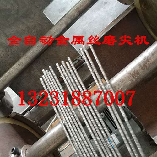 不锈钢丝铁丝磨尖机厂家金属丝烧烤签磨尖机倒角机塑钢棒磨尖机