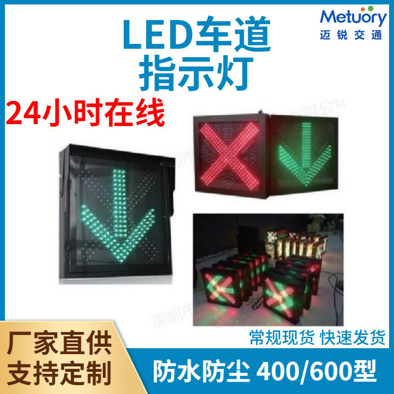 LED车道指示灯400红叉绿箭车道灯高速隧道信号指示灯单面红叉绿箭