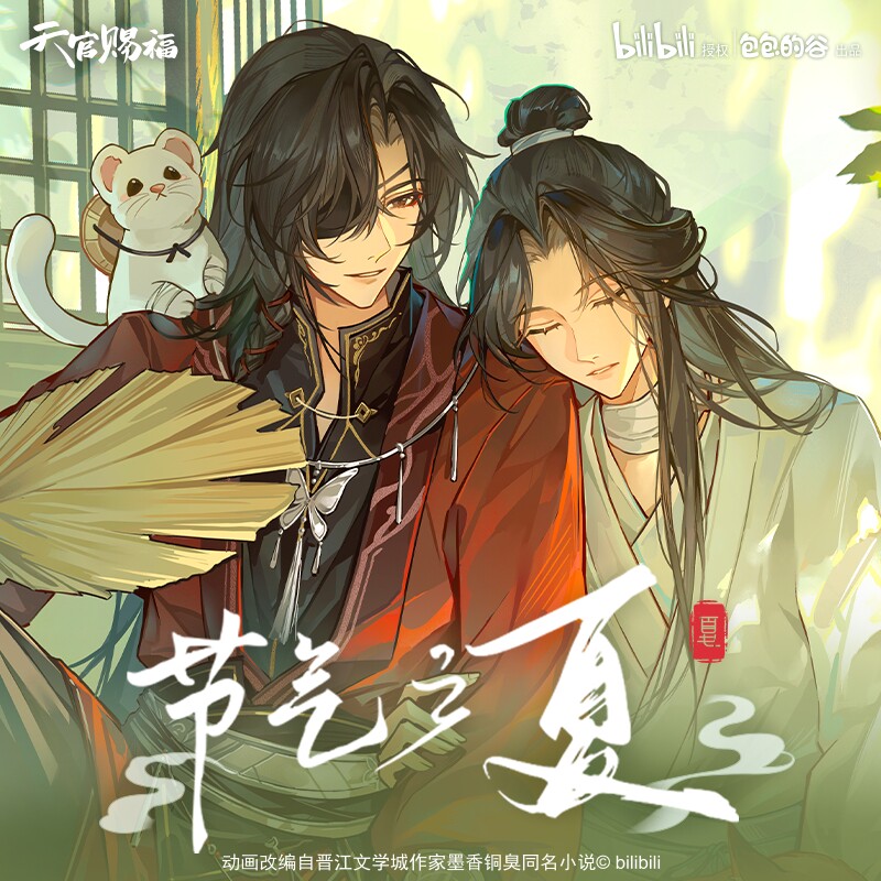 【现货】天官赐福 节气之夏 花城谢怜 徽章色纸打卡棒谷子周边图片