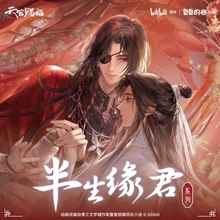 【余量现货】天官赐福半生缘君 徽章折光卡拍立得龙鳞本