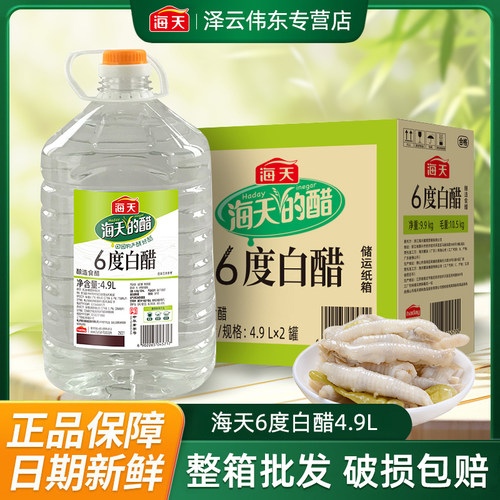 海天6度白醋4.9Lx2桶酿造食用白醋凉拌调味家用清洁除垢整箱批发