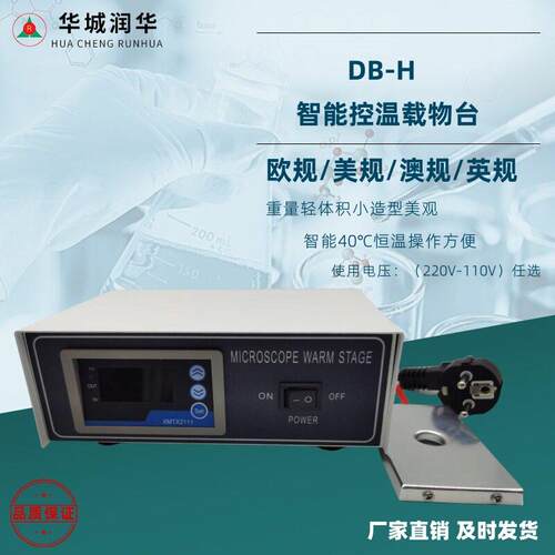 实验室恒温载物台DB-H显微镜恒温电热板猪人工授精恒温载物台