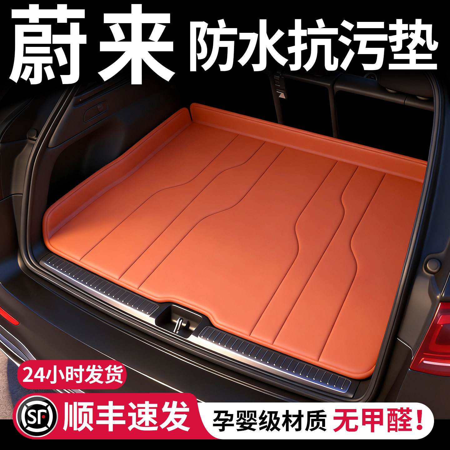 适用蔚来ES6 ET5/T ES8 EC6 EC7 ET7/9后备箱垫车内饰改装配件尾