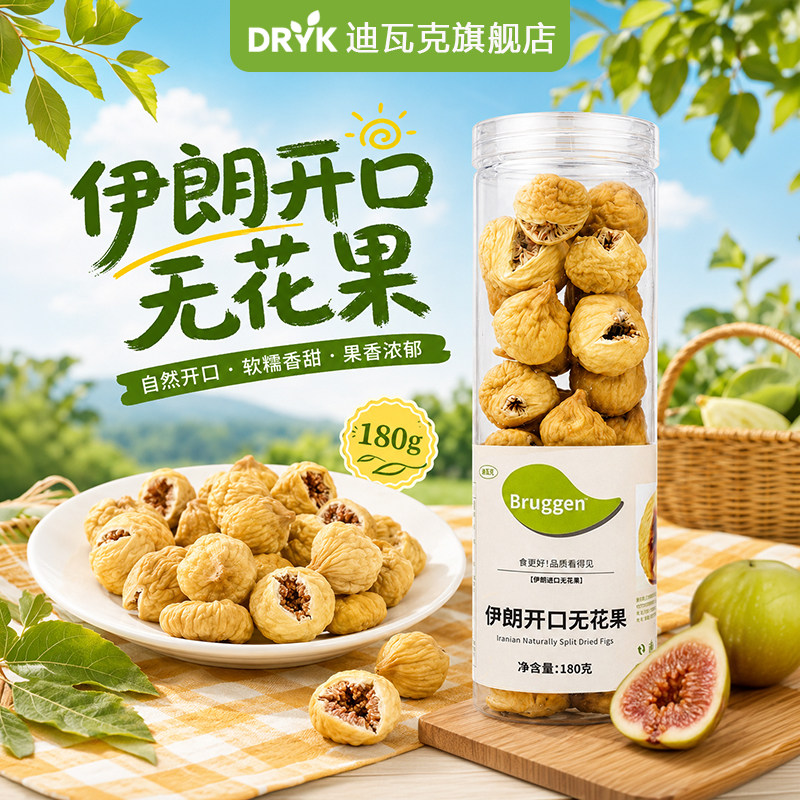 迪瓦克伊朗开口无花果干天然无添加自然风干无硫熏煲汤泡水即食