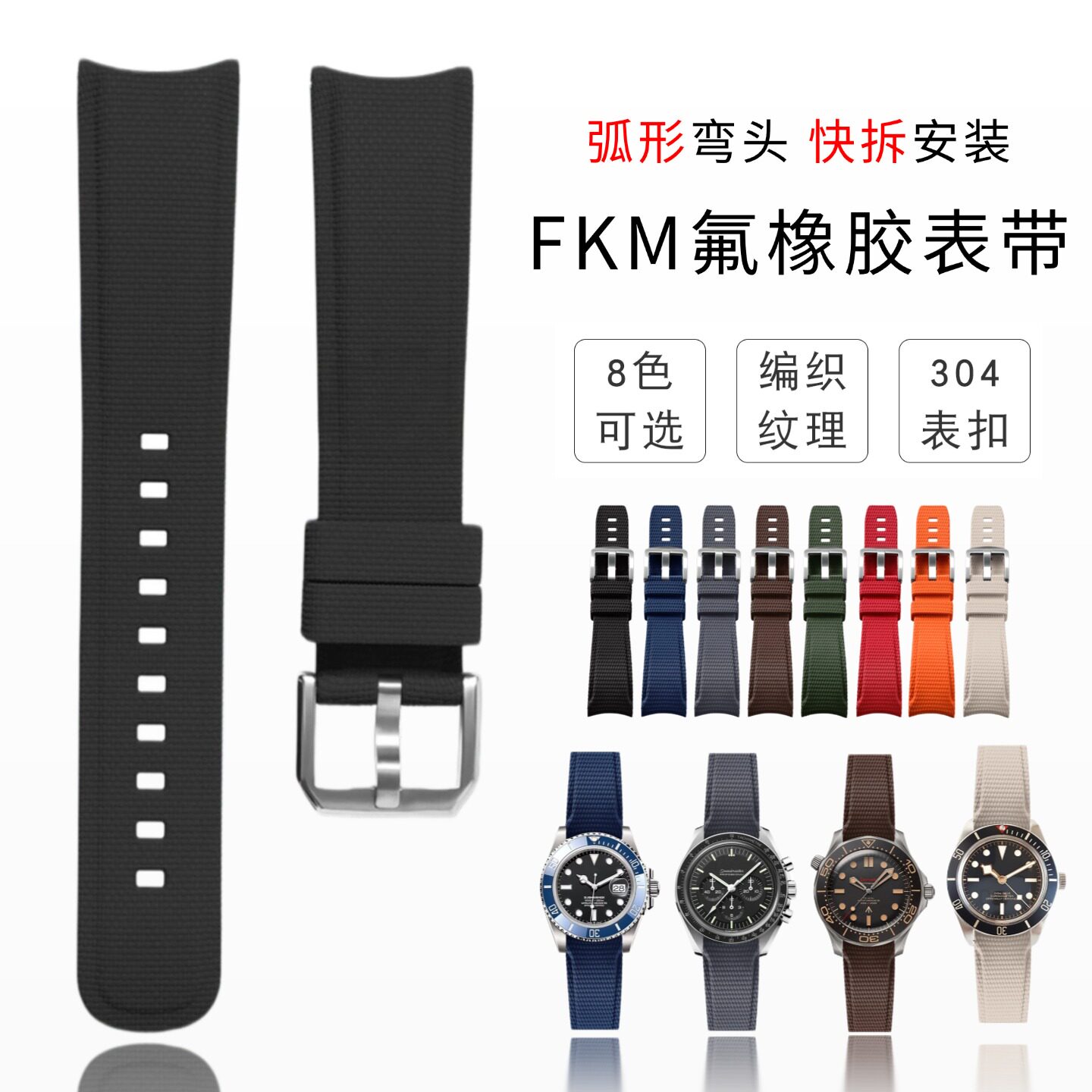 弧形氟橡胶表带fkm材质弯头快拆20/21/22mm编织纹适用欧米茄万国