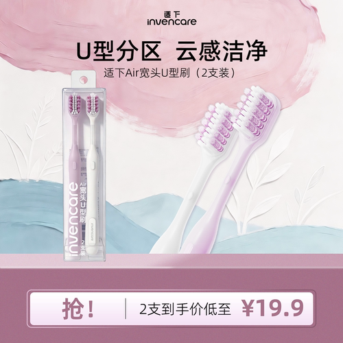 适下Air宽头U型牙刷护龈深层清洁