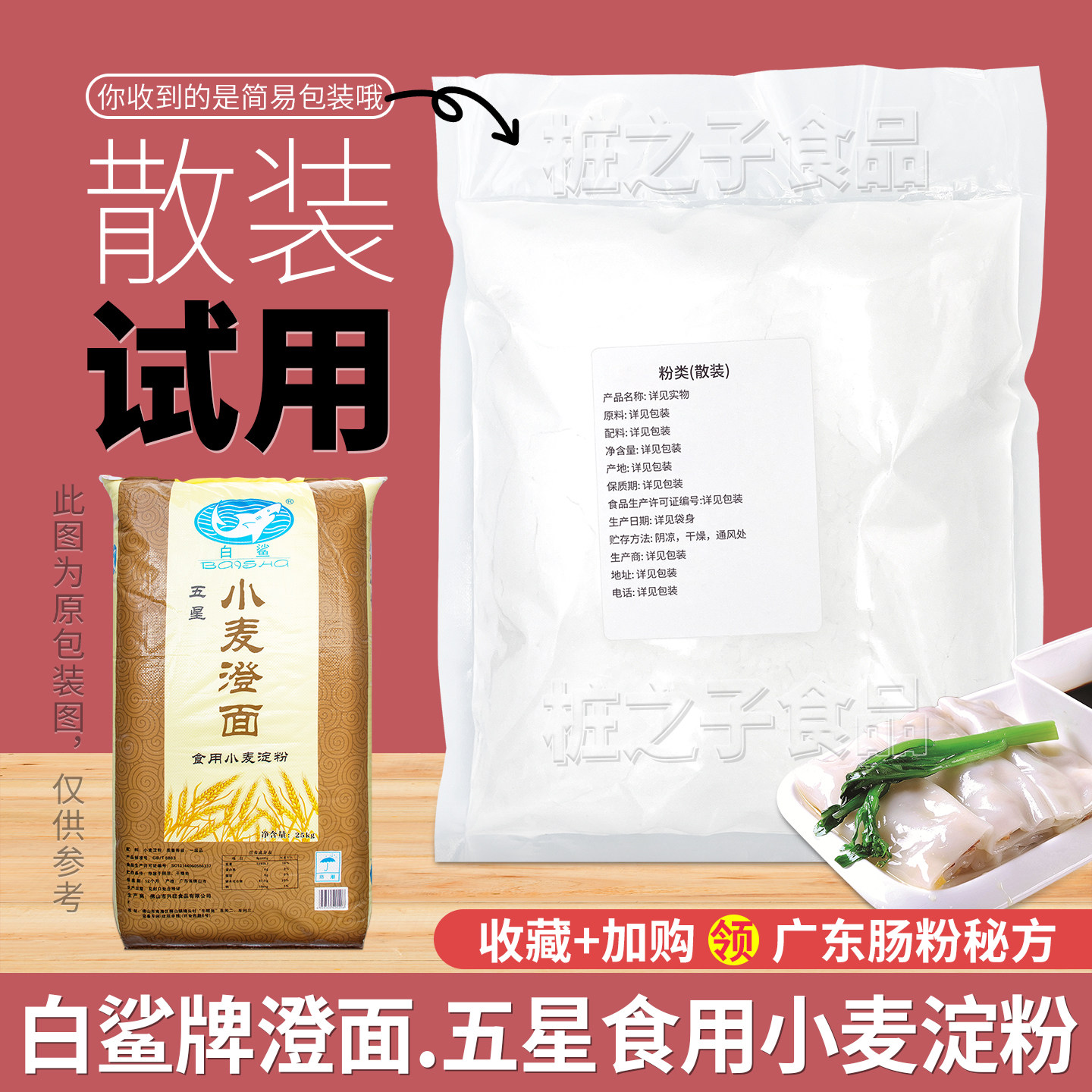 白鲨牌澄面澄粉食用小麦淀粉试用散装布拉肠粉好搭档水晶虾饺子皮