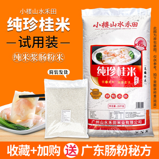 小楼山水禾田纯珍桂米广东石磨肠粉专用米5斤试用散装潮汕布拉肠