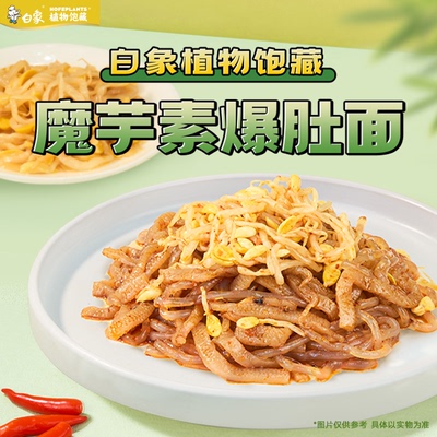 白象魔芋素爆肚面椒麻味魔芋面代餐主食开袋即食主食速食轻食面