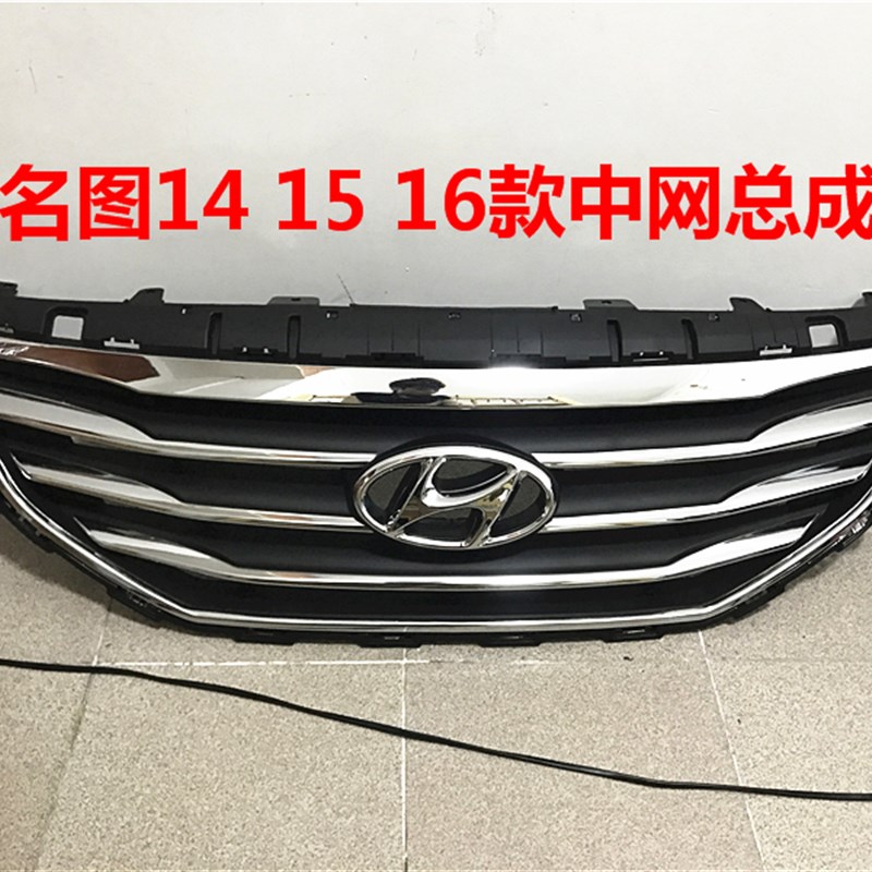 适用名图中网14 15 16款名图中网总成前脸进气格栅前杠通风网原厂