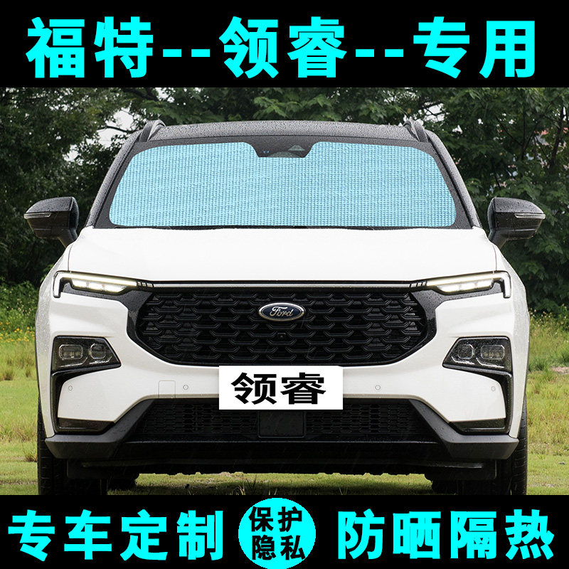 福特领睿专用遮阳挡汽车遮阳帘防晒隔热遮光板侧窗帘太阳帘前档风