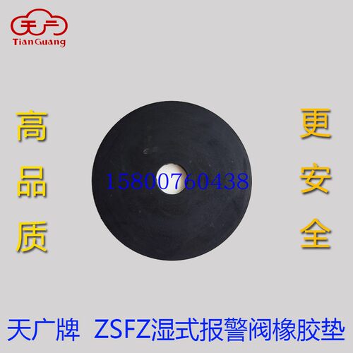 天广消防湿式报警阀ZSFZ100/150/200阀瓣橡皮垫止水膜片维修配件