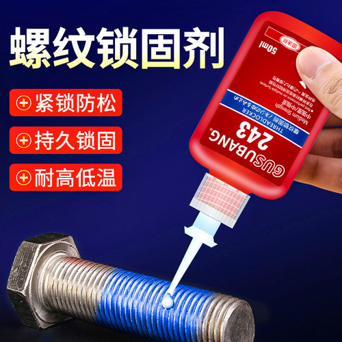 螺丝紧固胶243 272 222 290螺丝胶水螺纹锁固剂防松动密封胶中高