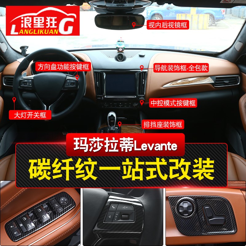 玛莎拉蒂Levante改装 碳纤维内饰改装 莱万特专用中控装饰条贴片