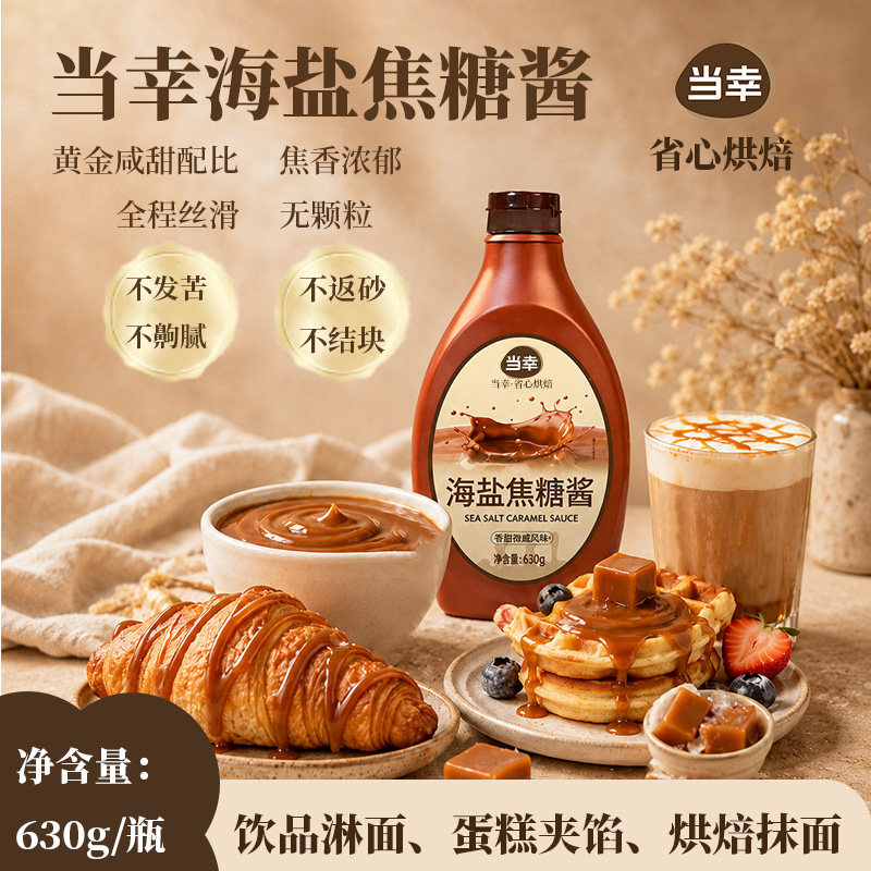 当幸海盐焦糖酱烘焙涂面咖啡伴侣