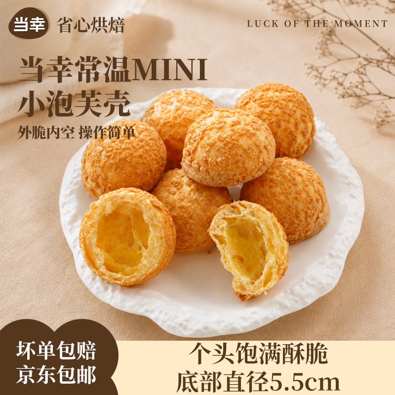 迷你泡芙壳直径5.5厘米常温脆皮空心甜品店脆皮泡芙半成品