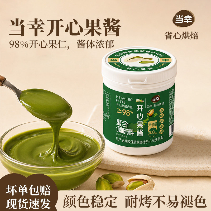 当幸高含量绿开心果酱无添加
