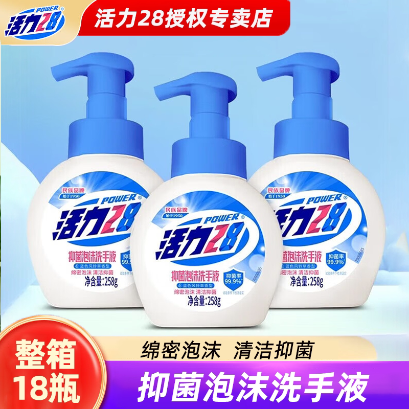 活力28洗手液抑菌泡沫洗手液温和洁净长效抑菌泡沫留香家庭装瓶装