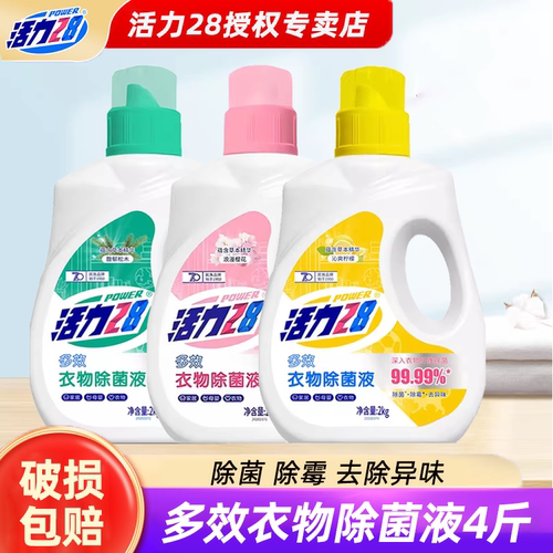 活力28衣物除菌液2kg瓶装浪漫樱花除菌除霉去异味持久留香洗衣液