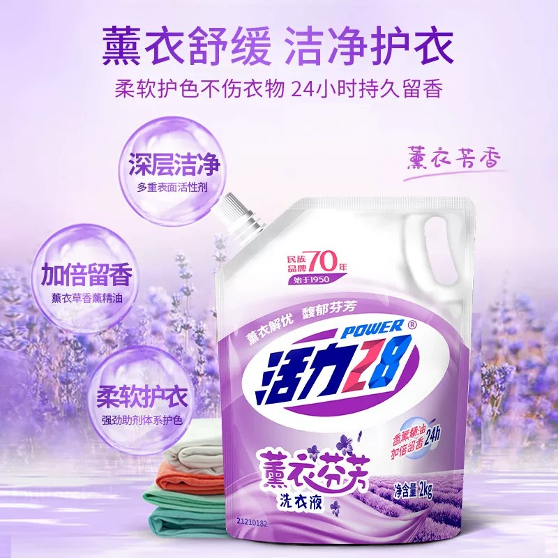 活力28薰衣草洗衣液2kg深层清洁持久留香家用宿舍袋装批发6