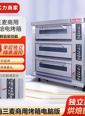 珠海三麦烤箱商用烤箱电脑版三层六盘烤箱SEC-3Y面包比萨蛋糕烤箱