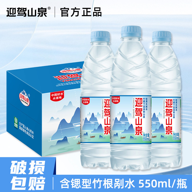 迎驾山泉饮用天然水550ml*24瓶装家庭矿泉水整箱车载商务会议接待