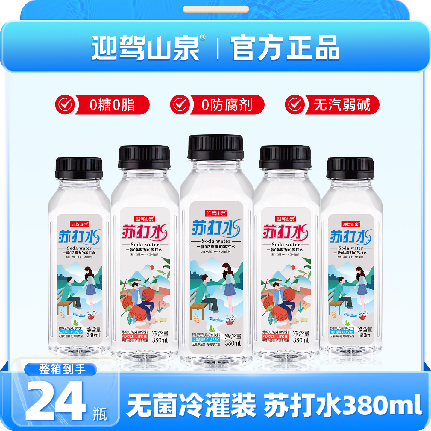 迎驾山泉苏打水380ml*24瓶弱碱性无糖饮料整箱商务会议接待饮用水