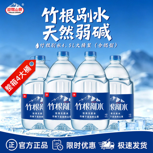 迎驾山泉矿泉水竹根剐水4.5L*4桶