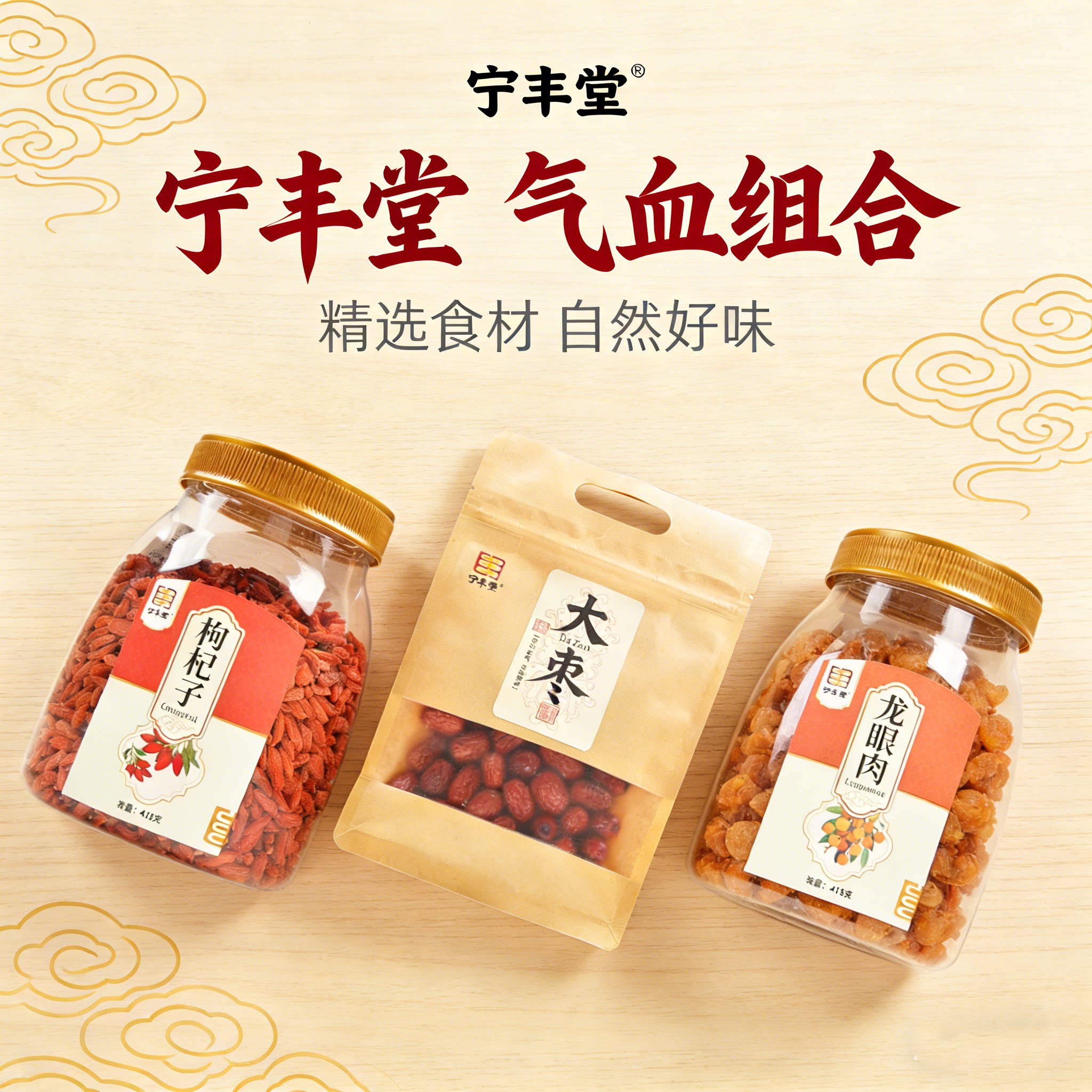 宁丰堂龙眼肉干桂圆无核无壳枸杞大枣红枣黄芪山楂甘草茯苓山药