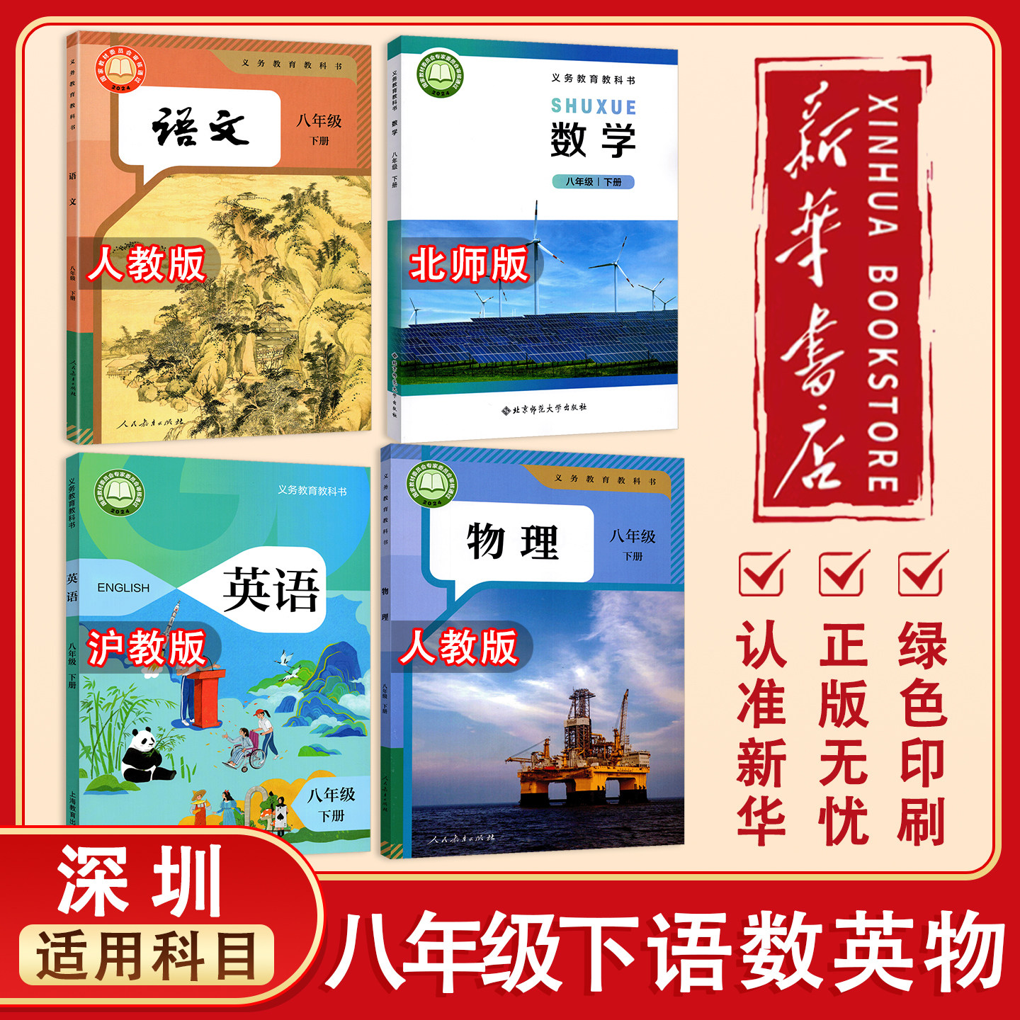 【新华正版】深圳2027预习用初中8八年级下册语文数学英语物理书课本教材人教沪教北师版初二8八年级下学期语数英物八下教科书课本