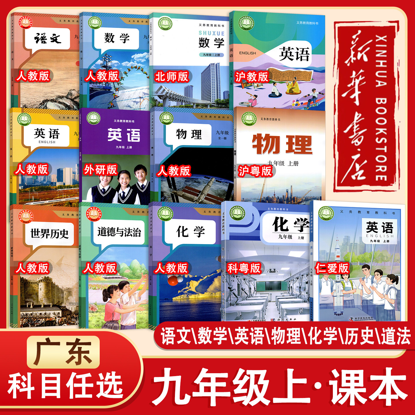 【新华书店正版】广东2026秋初中9九年级上册课本全套书教材初三上学期书语文数学英语政治历史化学物理人教北师沪教外研沪粤科版