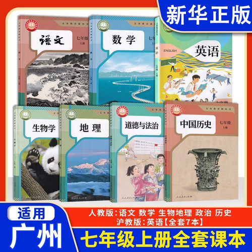 【新华正版】广州2026预习用书初中7七年级上册课本全套教材初一上册全套书语文数学英语生物地理政治历史人教沪教版