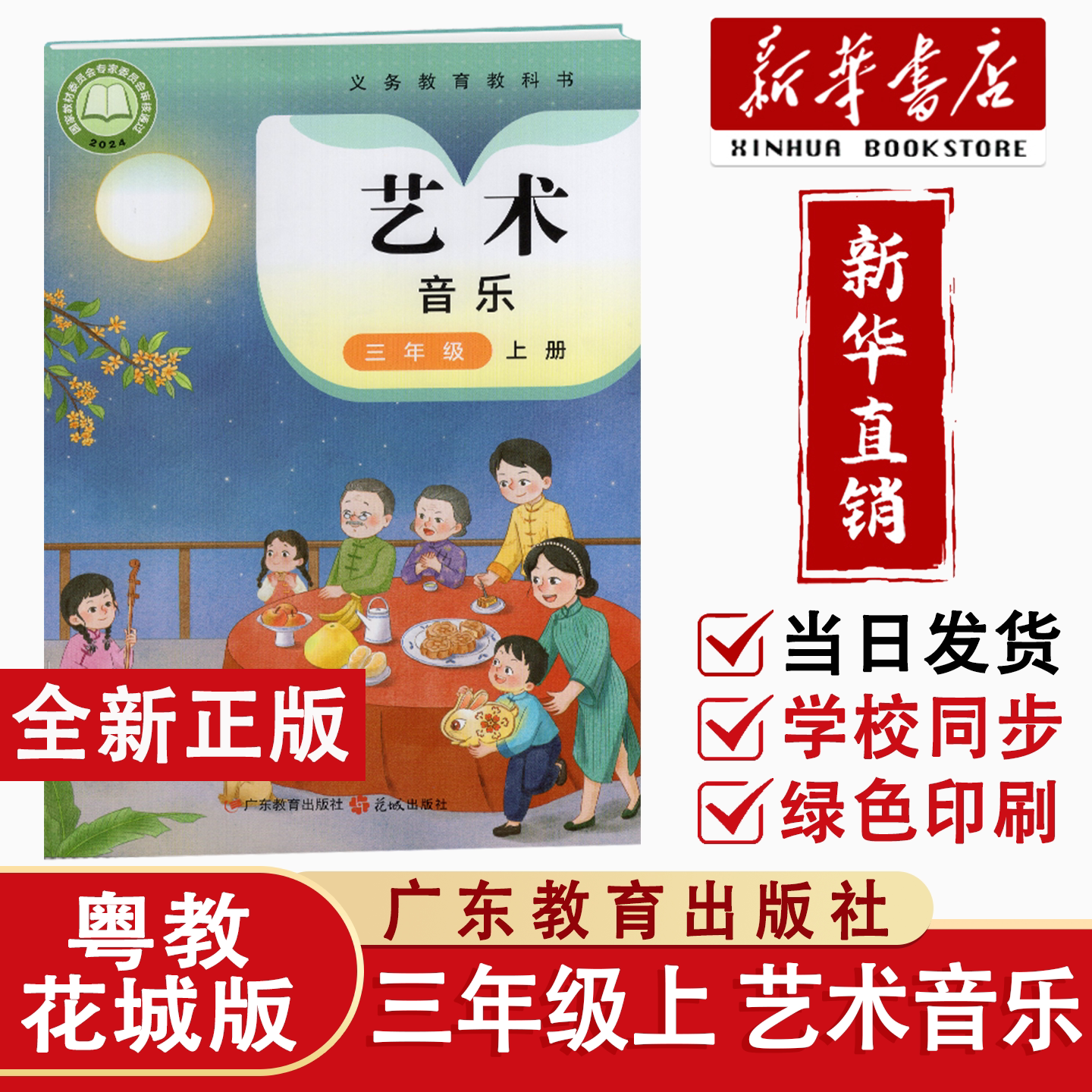 2026秋艺术 音乐三年级上册音乐粤教花城版课本艺术音乐广东粤教版花城版教科书 小学3年级上学期音乐课本学生用书