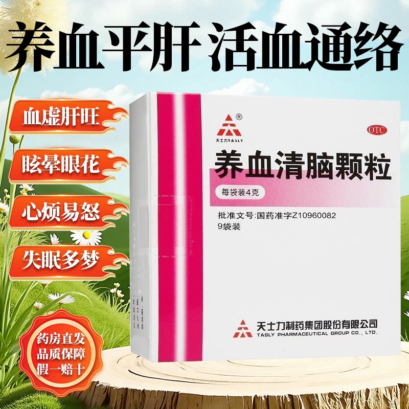 天士力养血清脑颗粒4g*9袋/盒血虚头痛眩晕眼花心烦易怒失眠多梦图片