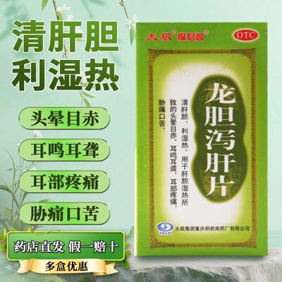 太极桐君阁 龙胆泻肝片 0.45g*50片/盒正品清肝胆利湿热耳鸣耳聋