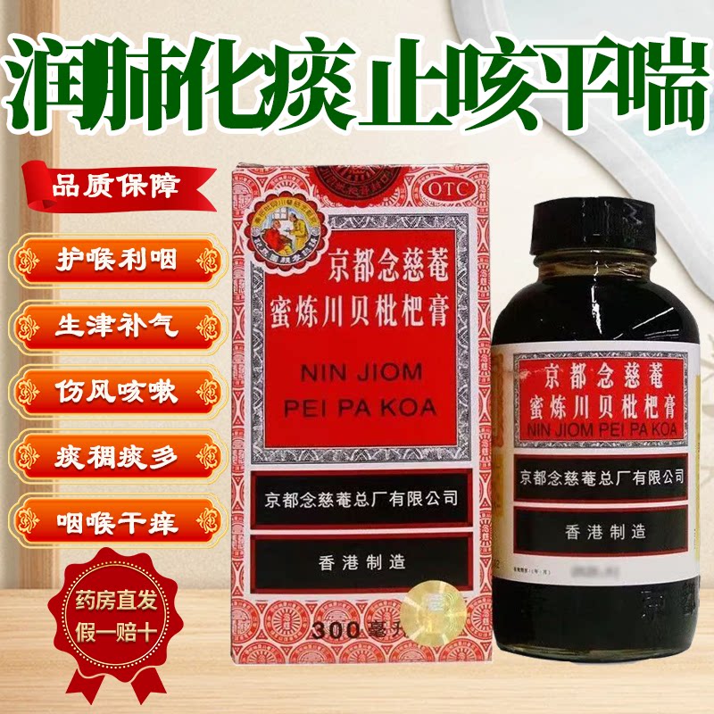京都念慈菴蜜炼川贝枇杷膏300ml*1瓶/盒润肺化痰止咳利咽咽喉干痒