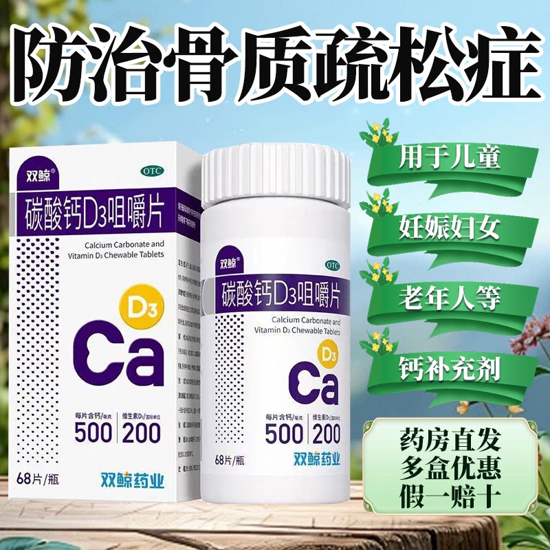 双鲸 碳酸钙D3咀嚼片68片*维矿物质