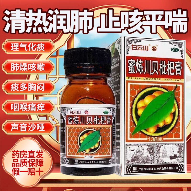 白云山蜜炼川贝枇杷膏138g/盒清热润肺止咳平喘咳嗽痰多喉咙痛痒